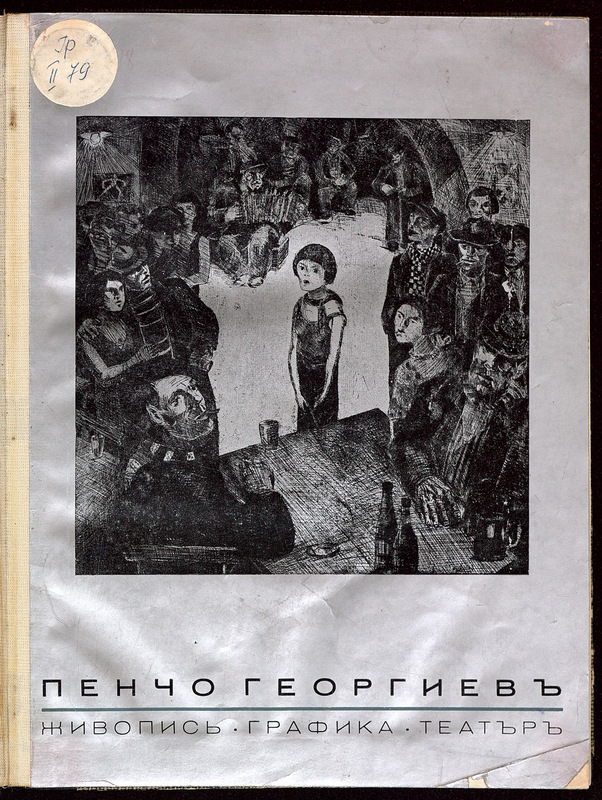 Пенчо Георгиев.  Живопис, графика, театър