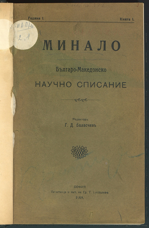 Минало