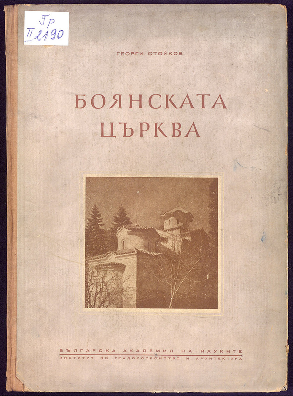Боянската църква